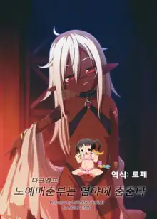 Dark Elf wa Enya ni Odoru | 노예매춘부는 염야에 춤춘다, 한국어