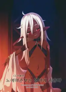 Dark Elf wa Enya ni Odoru | 노예매춘부는 염야에 춤춘다, 한국어