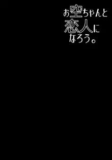 お空ちゃんと恋人になろう。, 日本語