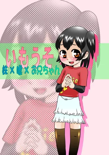 いもうそ 妹×嘘×お兄ちゃん, 日本語