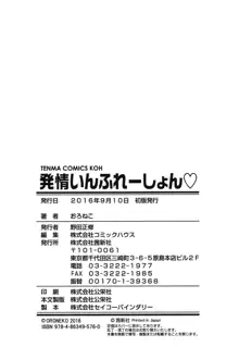 発情いんふれーしょん♡, 日本語