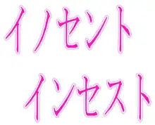 イノセントインセスト, 日本語