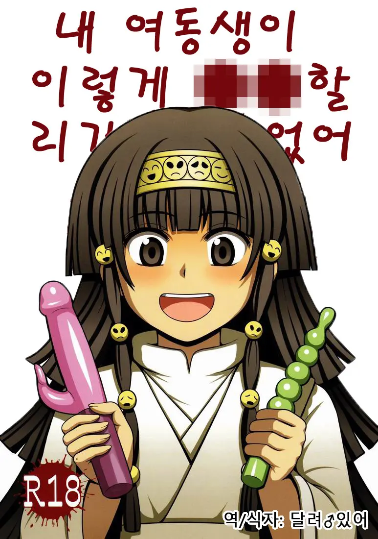 Ore no Imouto ga Konna ni ●● na Wake ga Nai | 내 여동생이 이렇게 ●● 할 리가 없어, 한국어