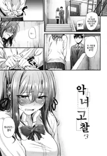 Akujo Kousatsu - Bad girl but charming Body - | 악녀고찰 Ch. 1-9, 한국어