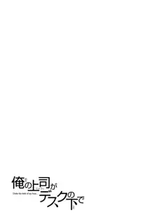 俺の上司がデスクの下で 1, 日本語