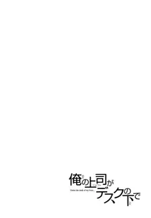 俺の上司がデスクの下で 1, 日本語