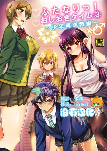 Futanari! Oshioki Time 3 ~Shounen Saichoukyou Hen~, 中文