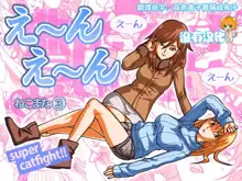 En En - super catfight!!, 中文