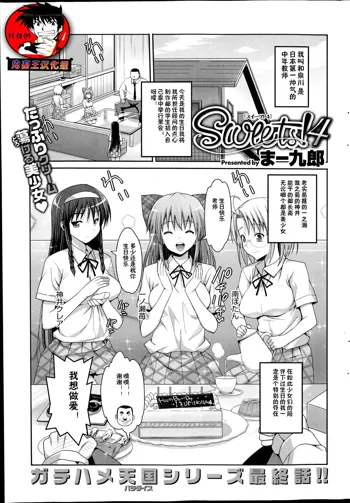 Sweets! Ch. 4, 中文