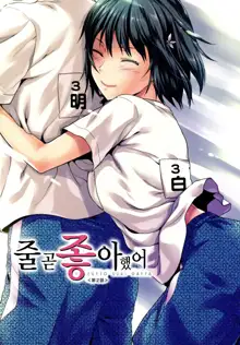 Zutto suki Datta | 줄곧 좋아 했어 Ch. 1-3, 한국어