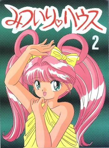 みついり♡ハウス 2, 日本語