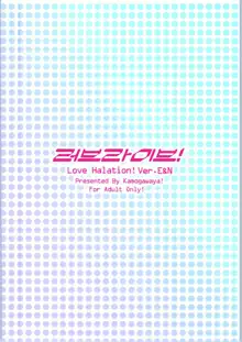 LoveHala! Love Halation! Ver.E&N | 러브 하레이션! ver. E&N, 한국어