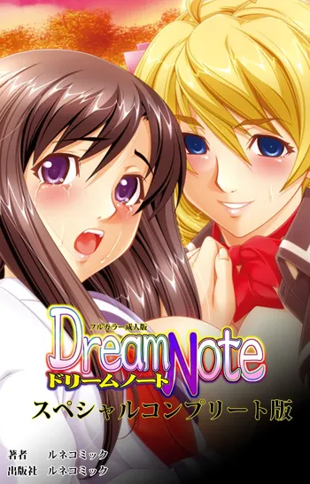 【フルカラー成人版】 Dream Note スペシャルコンプリート版, 日本語