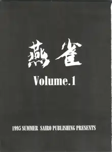 燕雀 Volume 1, 日本語