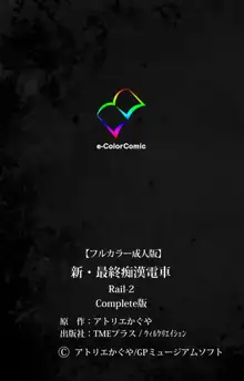 【フルカラー成人版】 新・最終痴漢電車 Rail-2 Complete版, 日本語