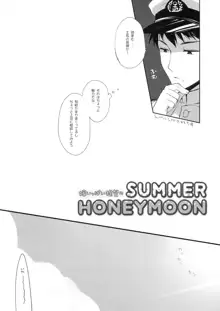 嫁いっぱい提督のSummerHoneymoon, 日本語