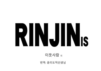 RINJIN IS, 한국어