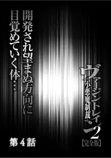 ヴァージントレイン2 ～小悪魔制裁～ 【完全版】, 日本語