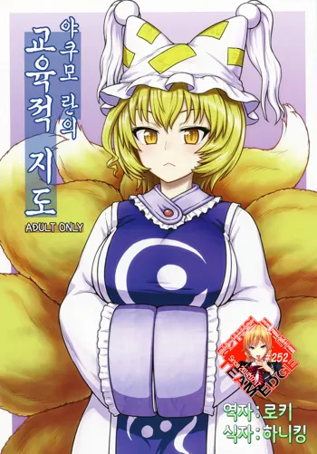 Yakumo Ran no Kyouikuteki Shidou