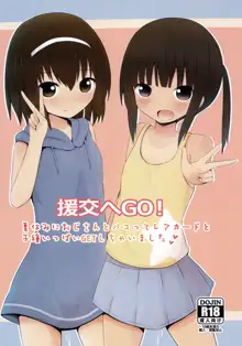 援交へGO!, 日本語