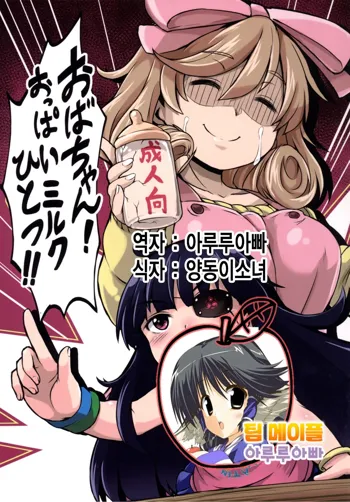 Oba-chan! Oppai Milk Hitotsu!!, 한국어