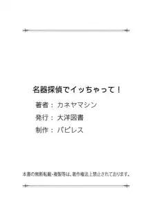 名器探偵でイッちゃって!, 日本語