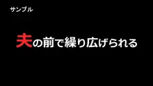 家内蹂躙 千切られ妻 下, 日本語