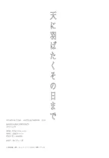 天に羽ばたくその日まで, 日本語