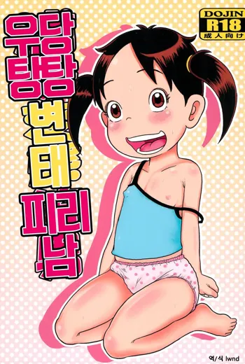 Urayasu Hentai Fueotoko, 한국어