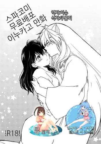 SupaComi Muryou Haifu InuKago Manga | 스파코미 무료배포 개 이누카고 만화, 한국어