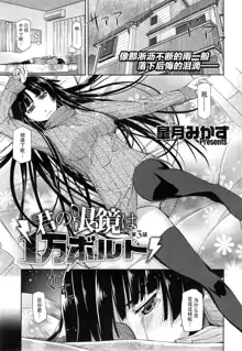 Kimi no Megane wa 1-man Volt Ch. 3, 中文