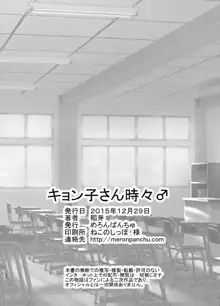 キョン子さん時々♂, 日本語