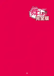 ｢舞ing(まいっちんぐ)完全版｣サンプル●不知火舞, 日本語