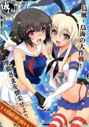 a hack aim you Shimakaze Choukai no Daisakusen! Maya-sama o Kaijuu seyo!!, English