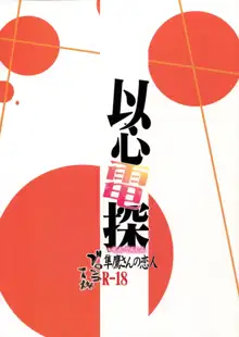 Ishin Denshin Junyou-san no Koibito, English