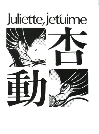 Juliette je t’uime 杏・動, 日本語