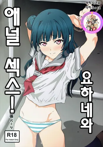 Yohane to Analx! | 요하네와 애널 섹스!, 한국어