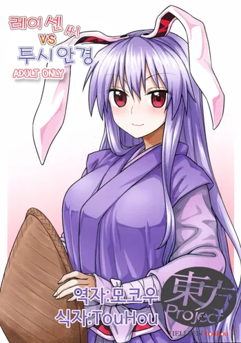 Reisen-san vs Toushi Megane