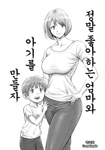 Daisuki na Mama to Aka-chan o Tsukurou, 한국어