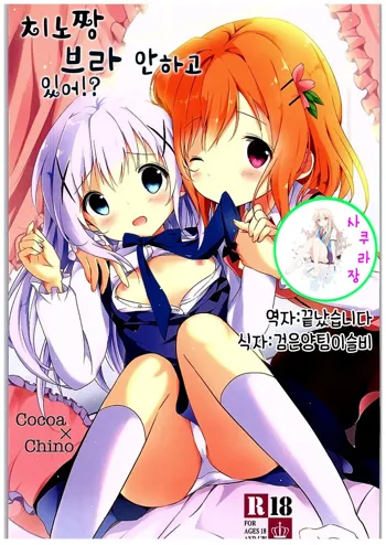 Chino-chan Bra Tsukete Naino!? | 치노짱 브라 안하고 있어!?, 한국어