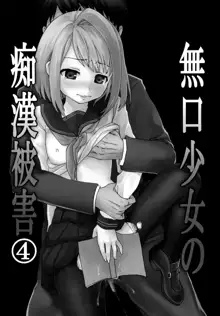 Mukuchi Shoujo no Chikan Higai 2-4, 中文