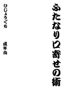 ふたなり口寄せの術, 日本語