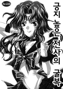 Kedakaki Senshi no Kuppuku | 긍지 높은 전사의 굴복, 한국어